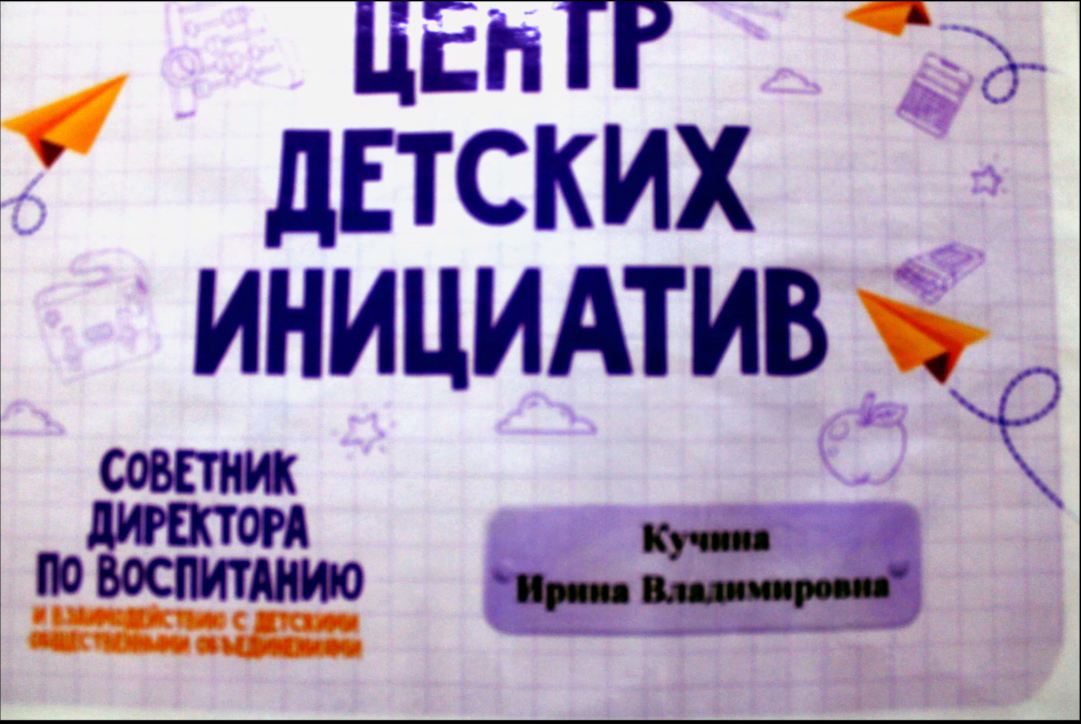 Центр детских инициатив (ЦДИ).