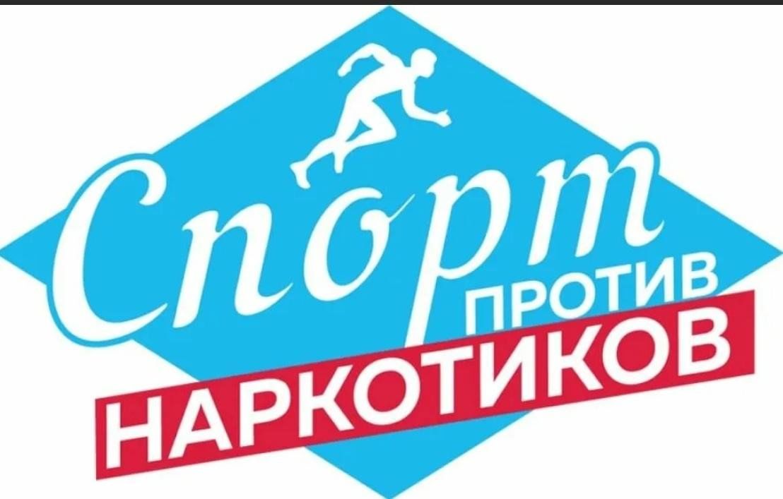 Международный день борьбы с наркотиками.