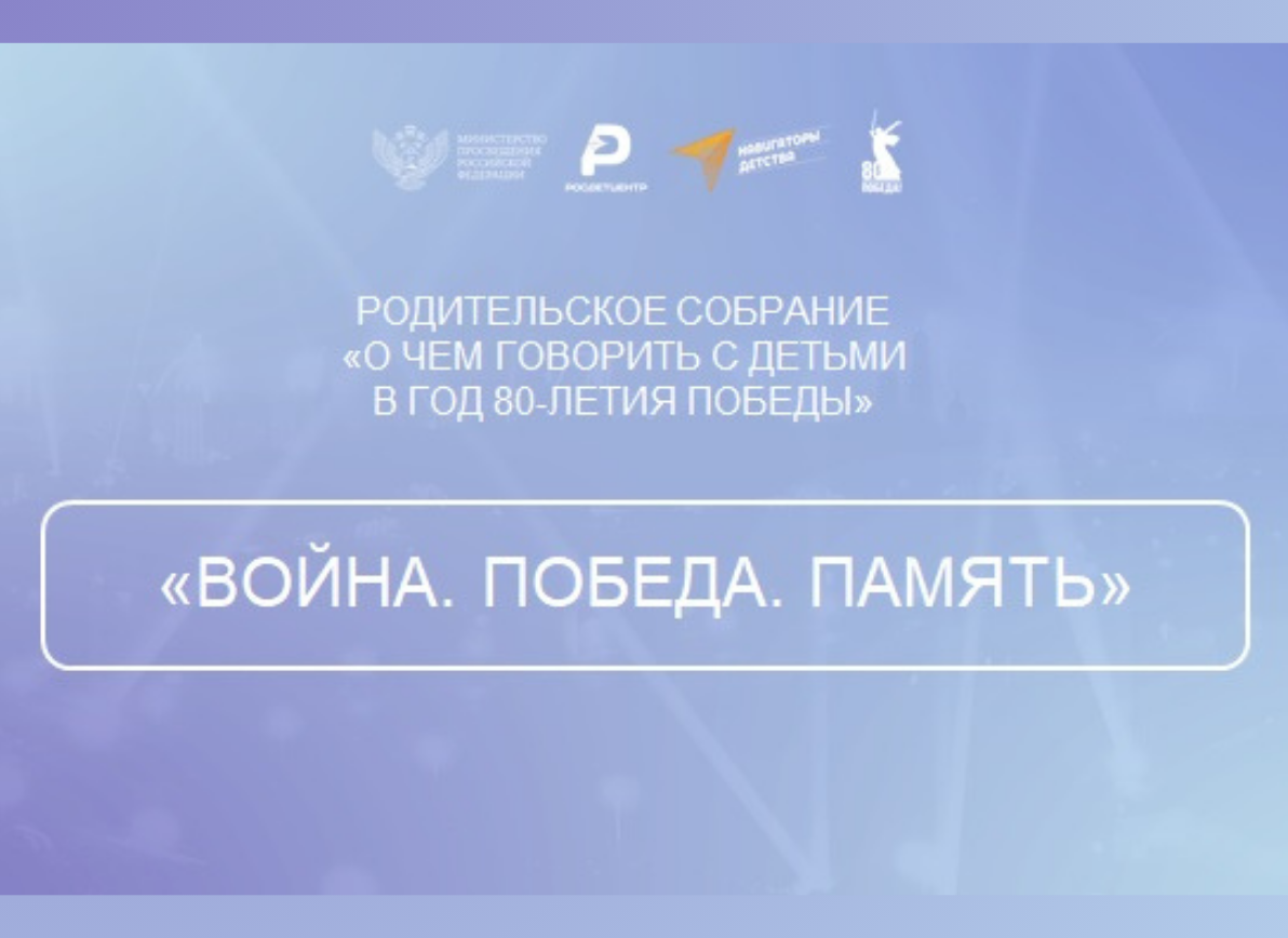 Родительское собрание  «О чем говорить с детьми в год 80-летия Победы».