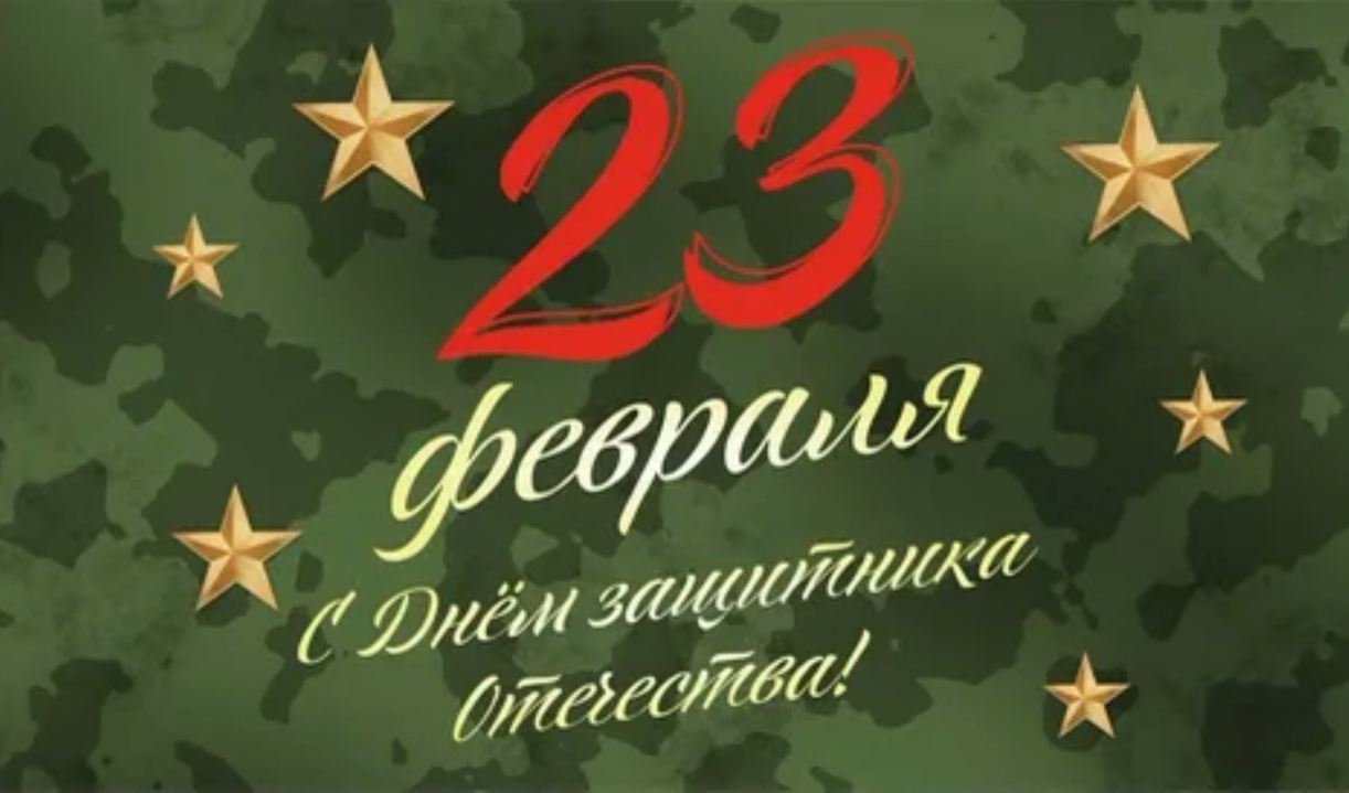 Поздравление с 23 февраля!.