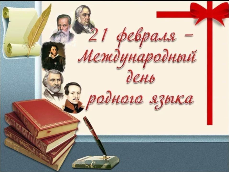 21 февраля  - Международный день родного языка!.