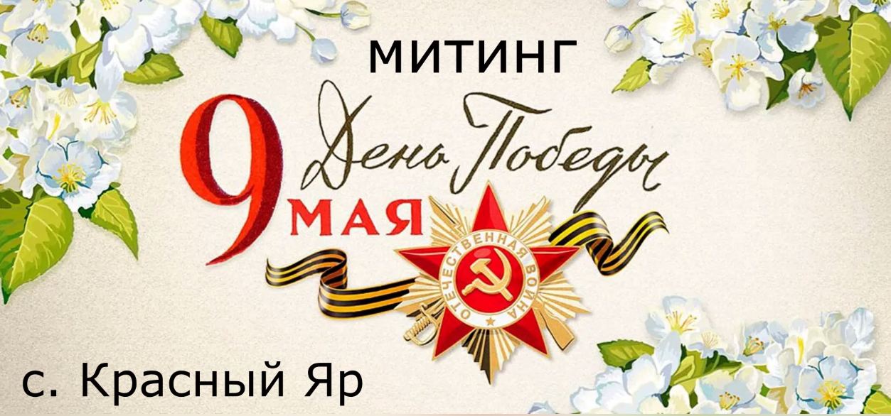День Победы 9 Мая.