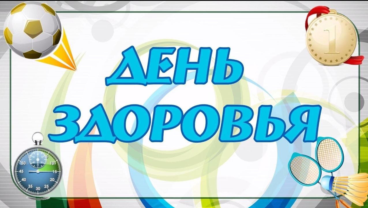 День Здоровья прошёл на ура!.
