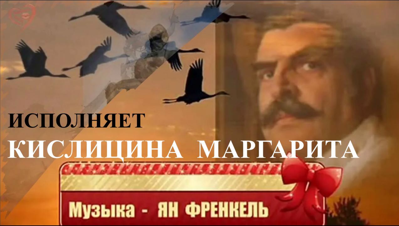 композиция &amp;quot;Журавли&amp;quot;.