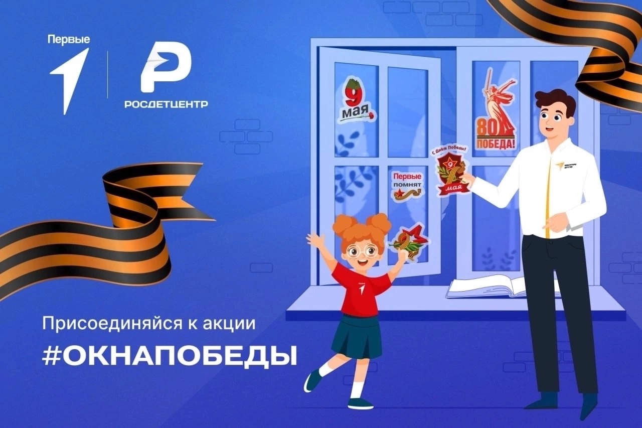 акция «Окна Победы».