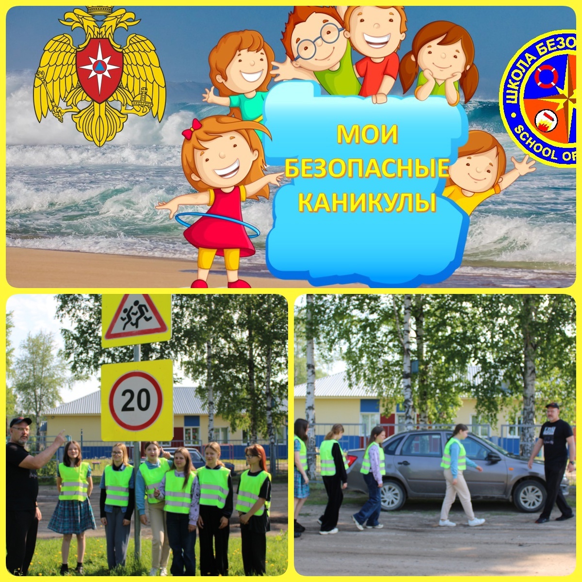 #МоиБезопасныеКаникулы.