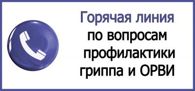 «Горячая линия» по профилактике гриппа и ОРВИ заработала в Роспотребнадзоре..