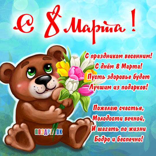 С 8 марта!.