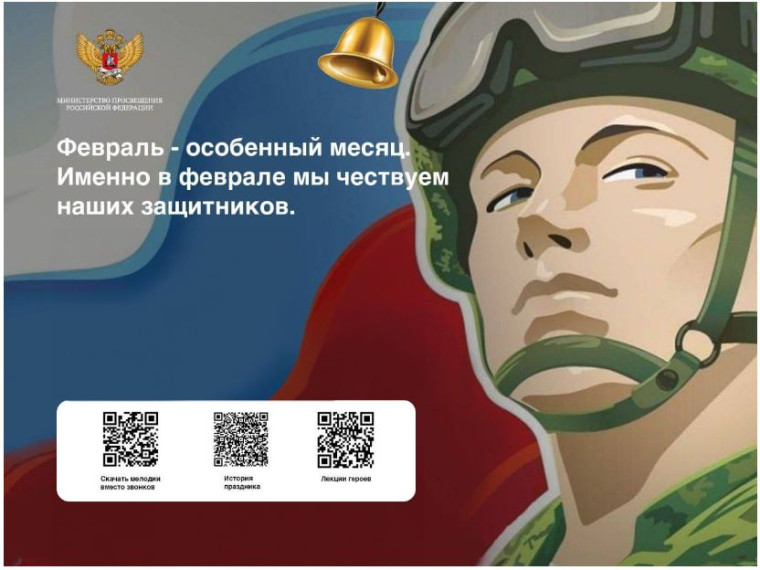 Патриотические песни заменили школьные звонки в феврале.