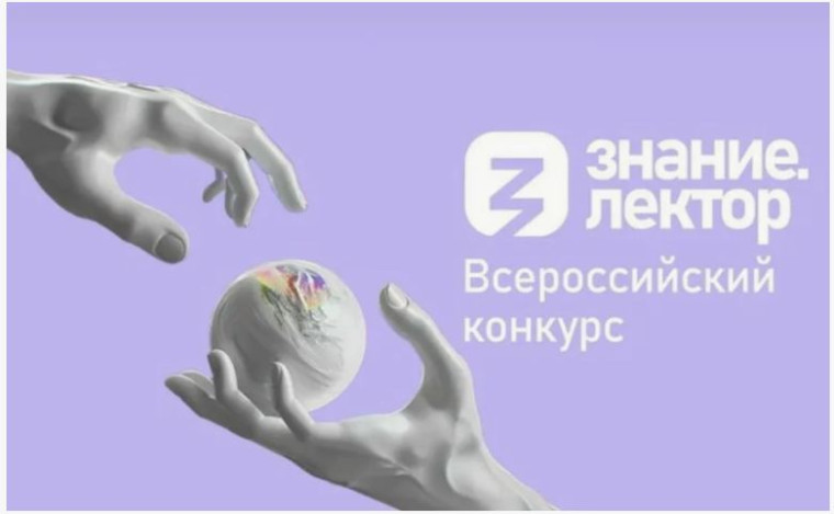 «Юный лектор» Всероссийского конкурса Знание.Лектор..
