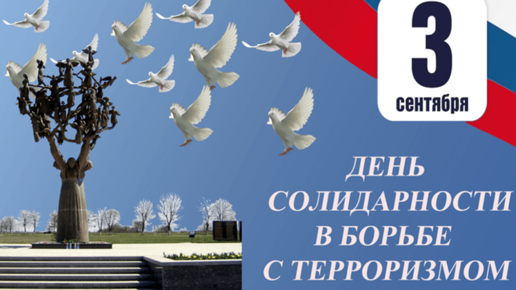 3 сентября — День солидарности в борьбе с терроризмом.